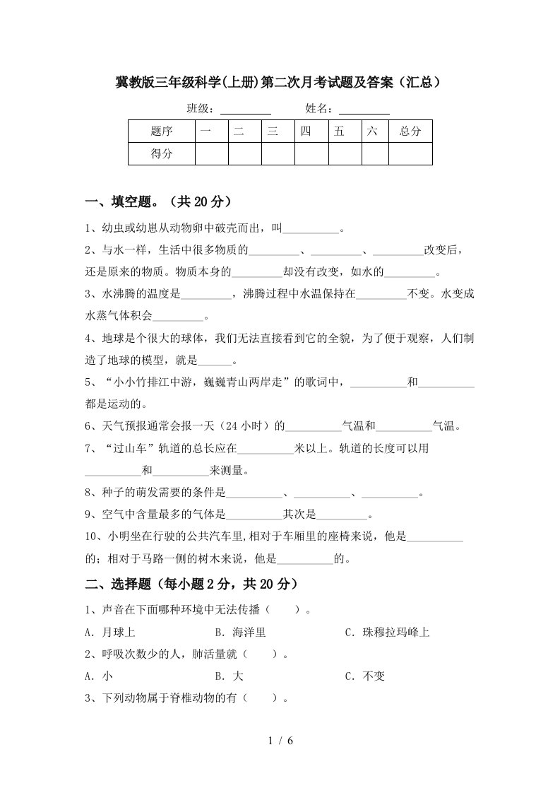 冀教版三年级科学上册第二次月考试题及答案汇总