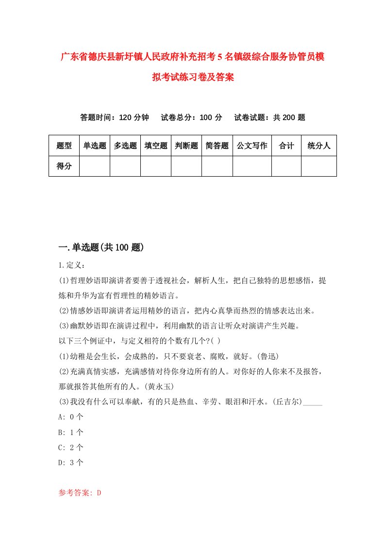 广东省德庆县新圩镇人民政府补充招考5名镇级综合服务协管员模拟考试练习卷及答案第9套