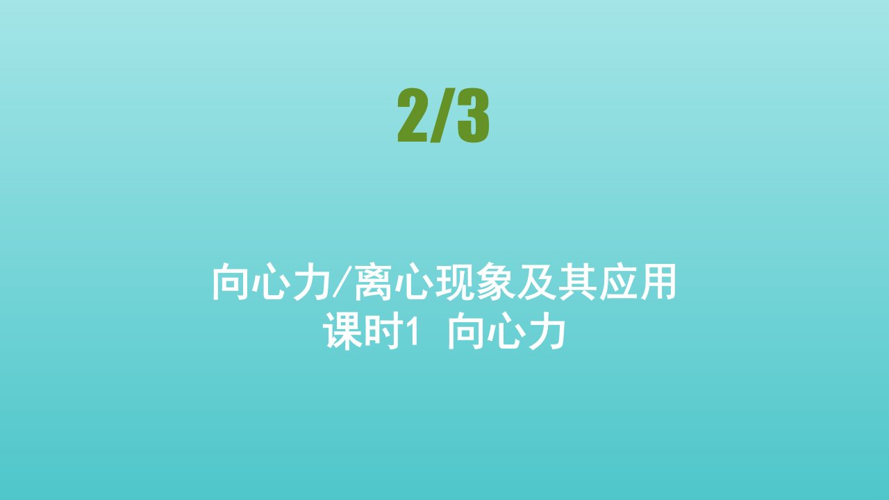 高中物理第2章圆周运动第二三节向心力离心现象及其应用课件粤教版必修2