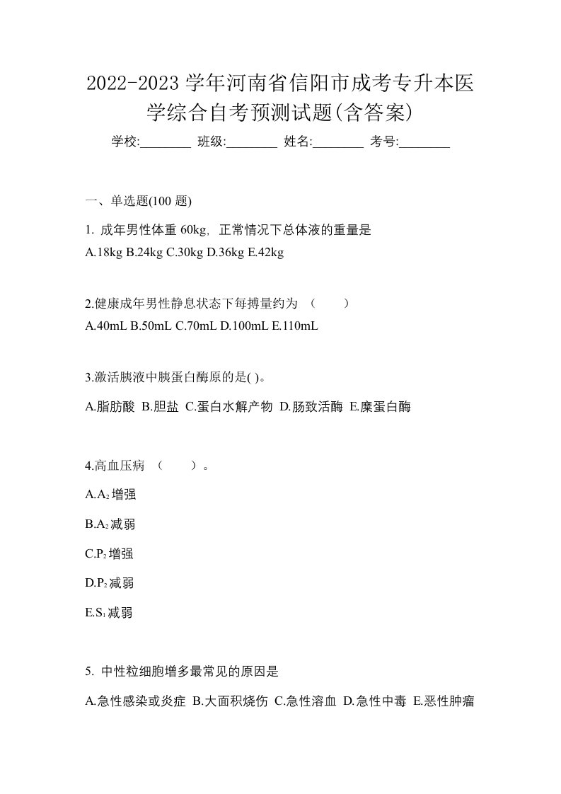 2022-2023学年河南省信阳市成考专升本医学综合自考预测试题含答案