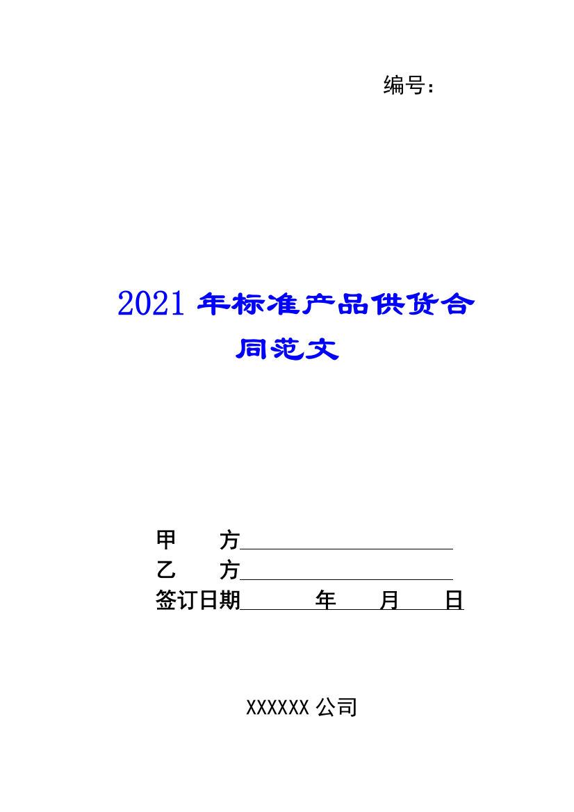 2021年标准产品供货合同范文