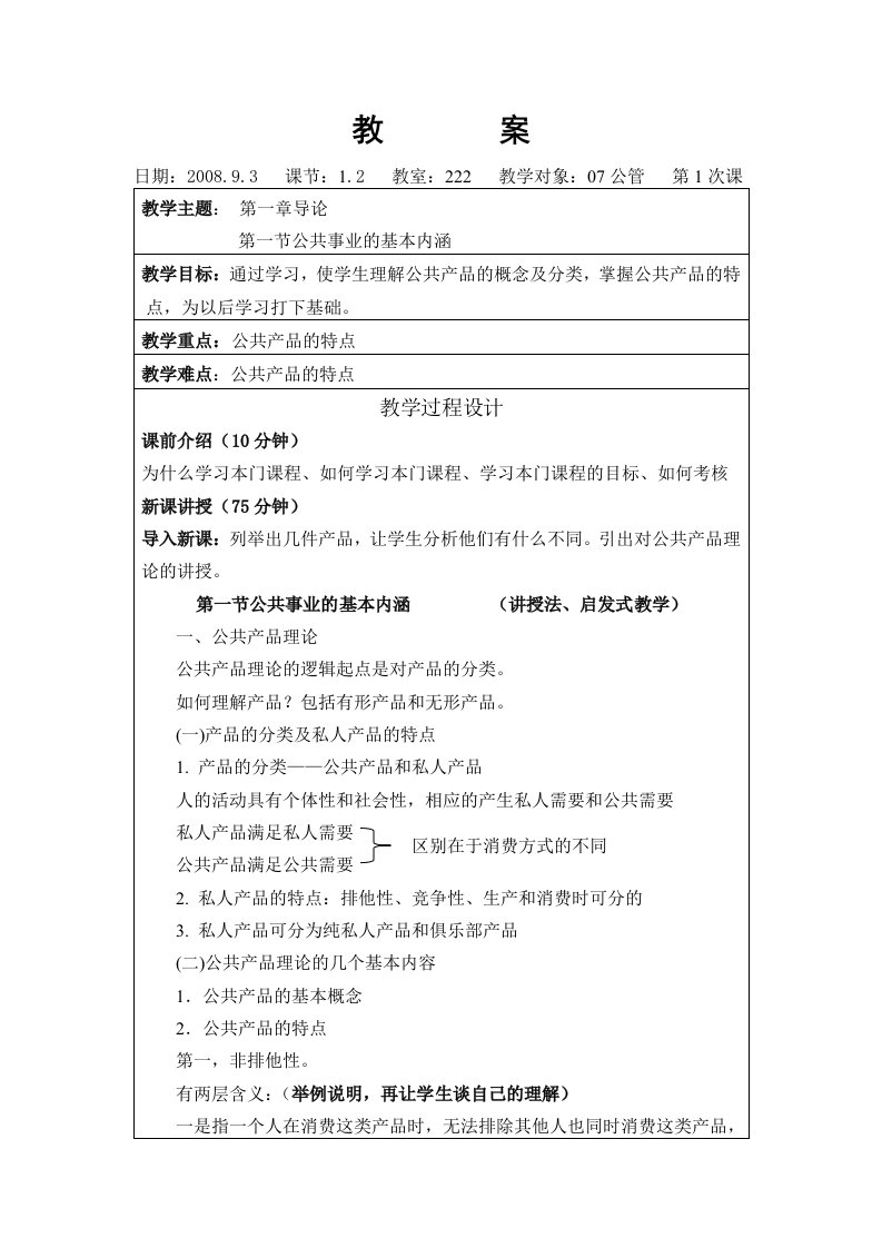 高校公共事业管理教案