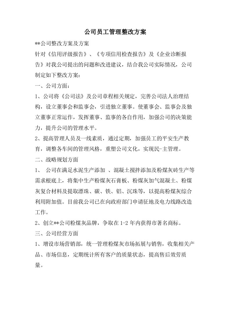 公司员工管理整改方案