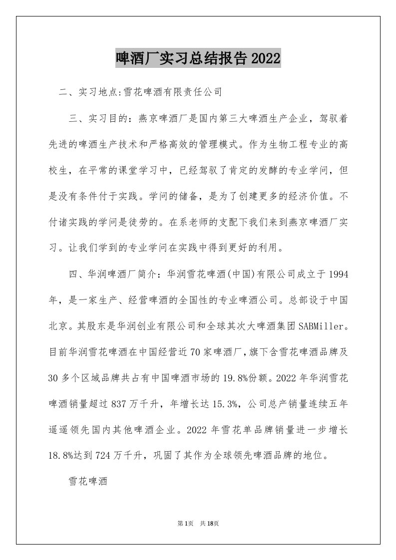 啤酒厂实习总结报告2022