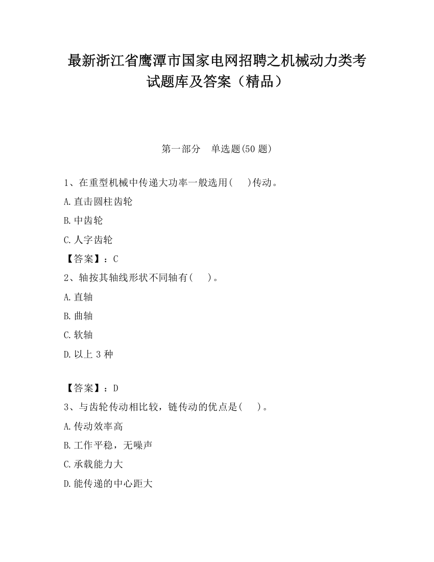 最新浙江省鹰潭市国家电网招聘之机械动力类考试题库及答案（精品）