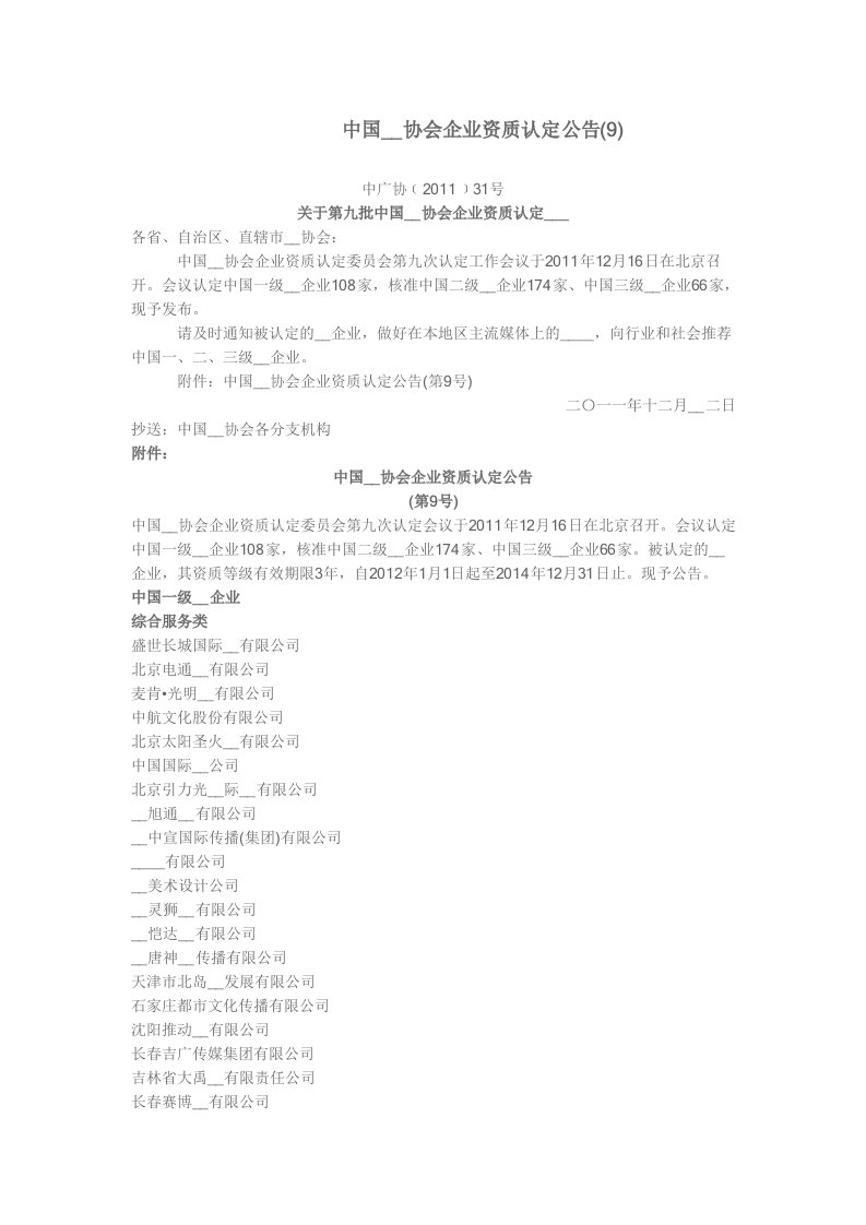 中国广告协会企业资质认定公告(9)