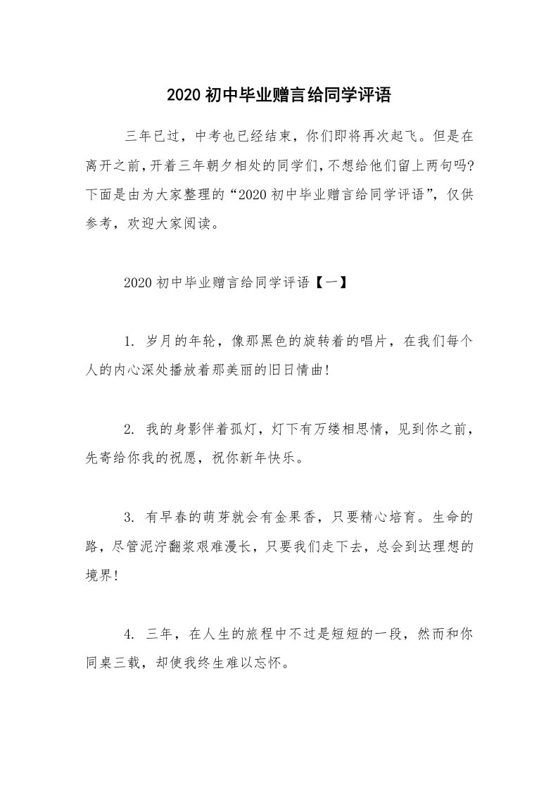 2020初中毕业赠言给同学评语