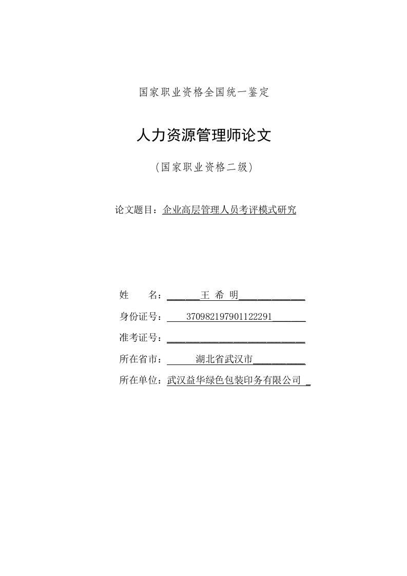 王希明,企业高层管理人员考评模式研究