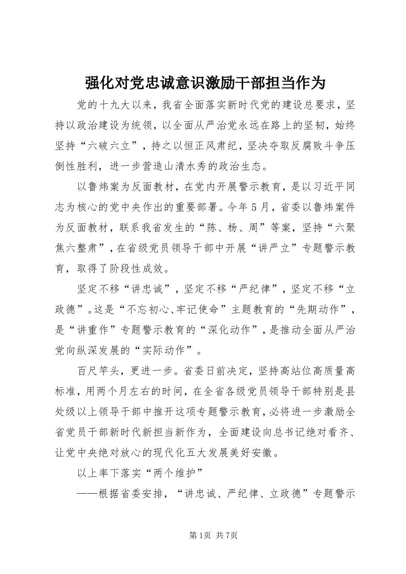 5强化对党忠诚意识激励干部担当作为