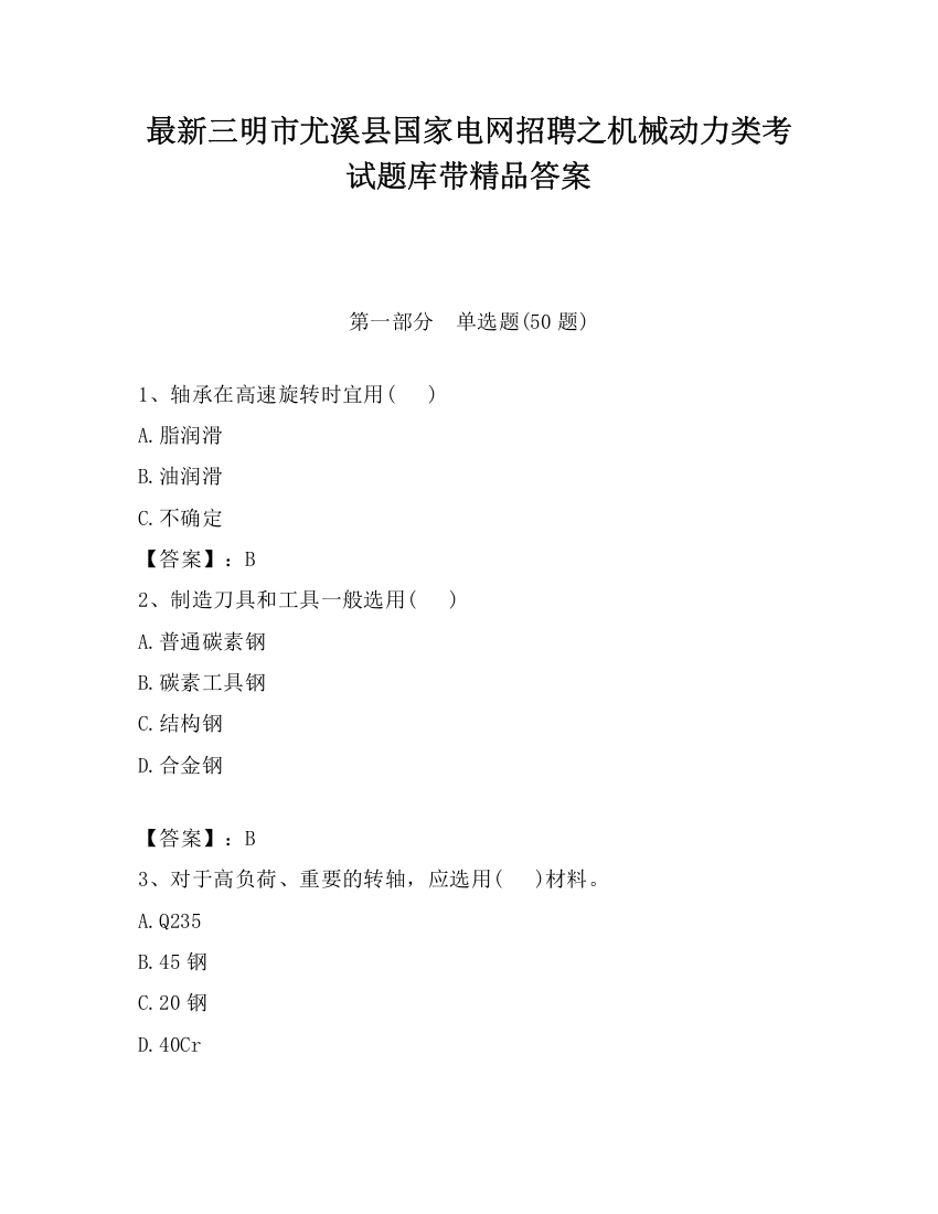 最新三明市尤溪县国家电网招聘之机械动力类考试题库带精品答案