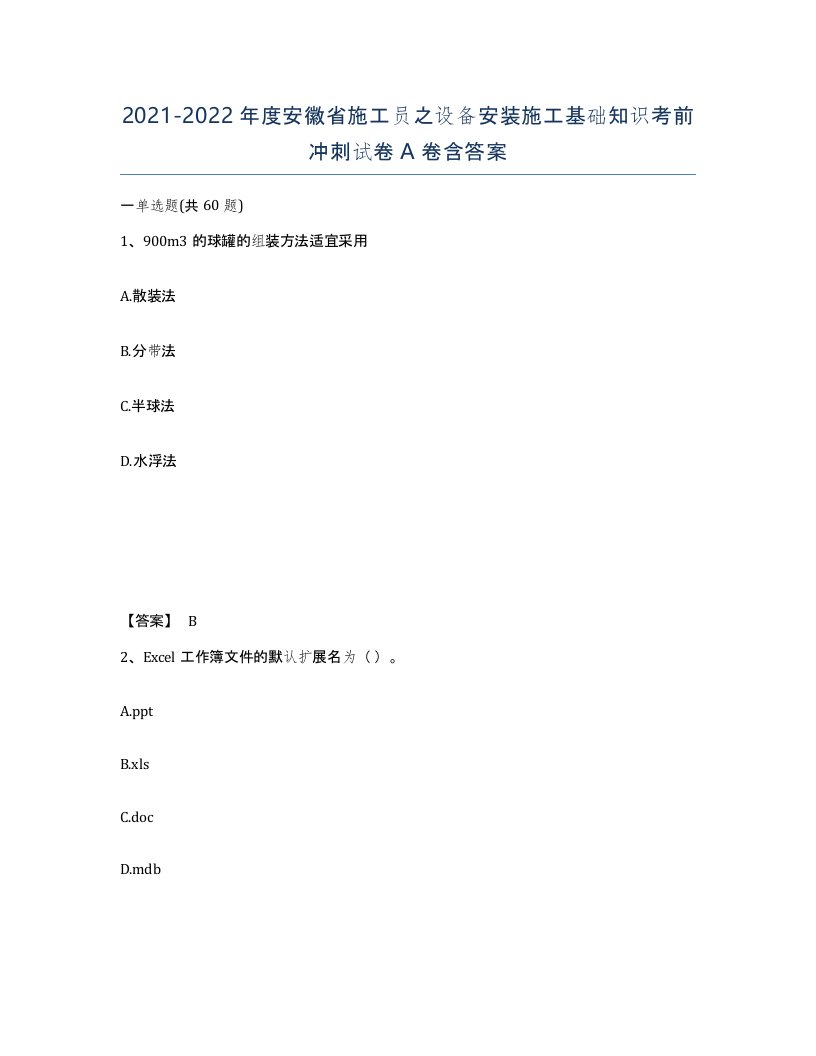 2021-2022年度安徽省施工员之设备安装施工基础知识考前冲刺试卷A卷含答案