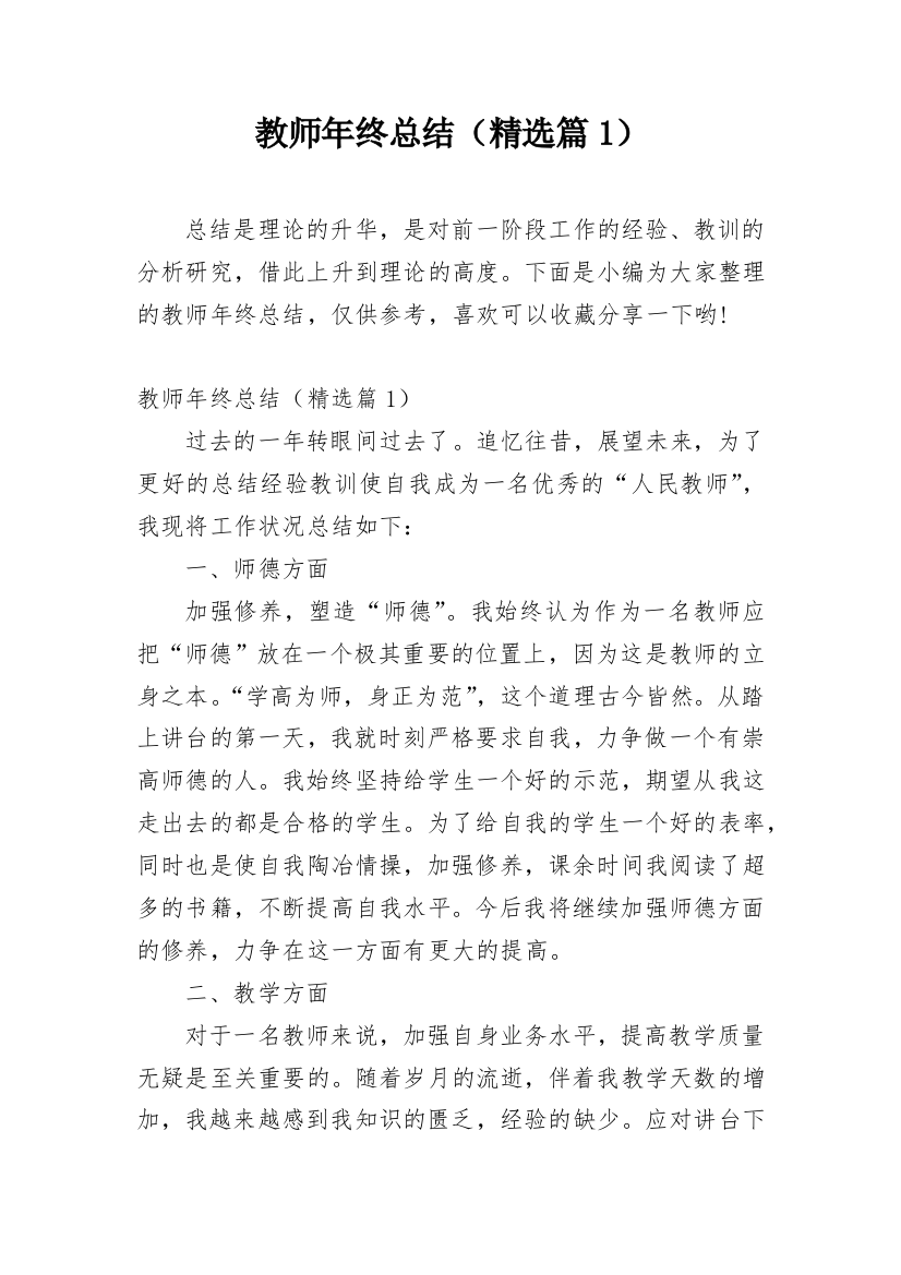 教师年终总结（精选篇1）