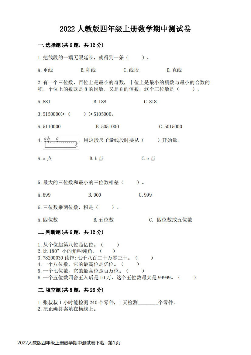 2022人教版四年级上册数学期中测试卷下载