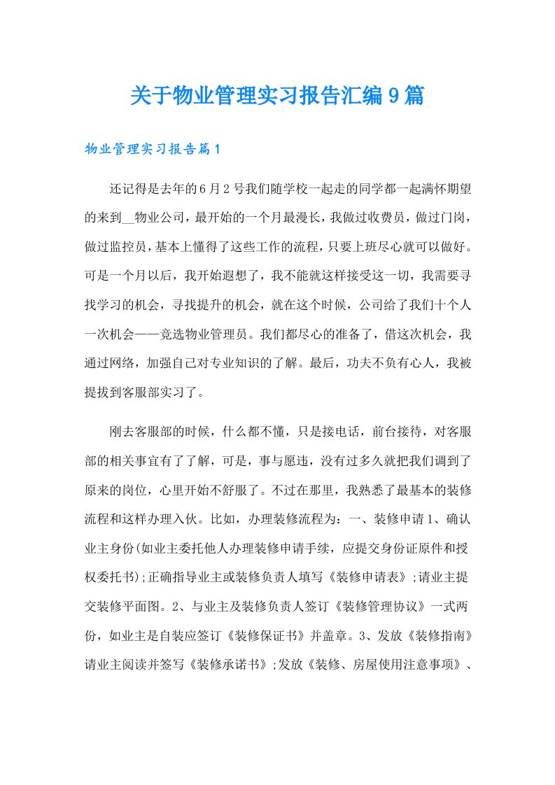 关于物业管理实习报告汇编9篇