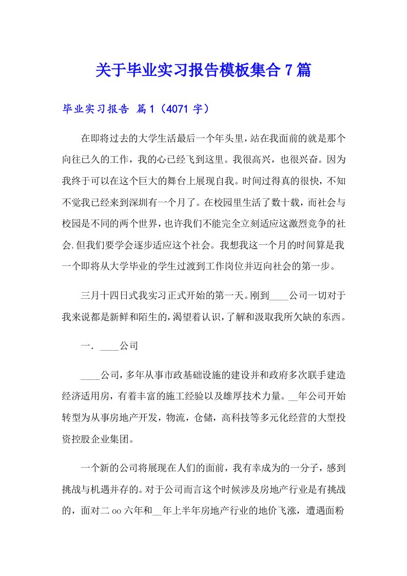 关于毕业实习报告模板集合7篇