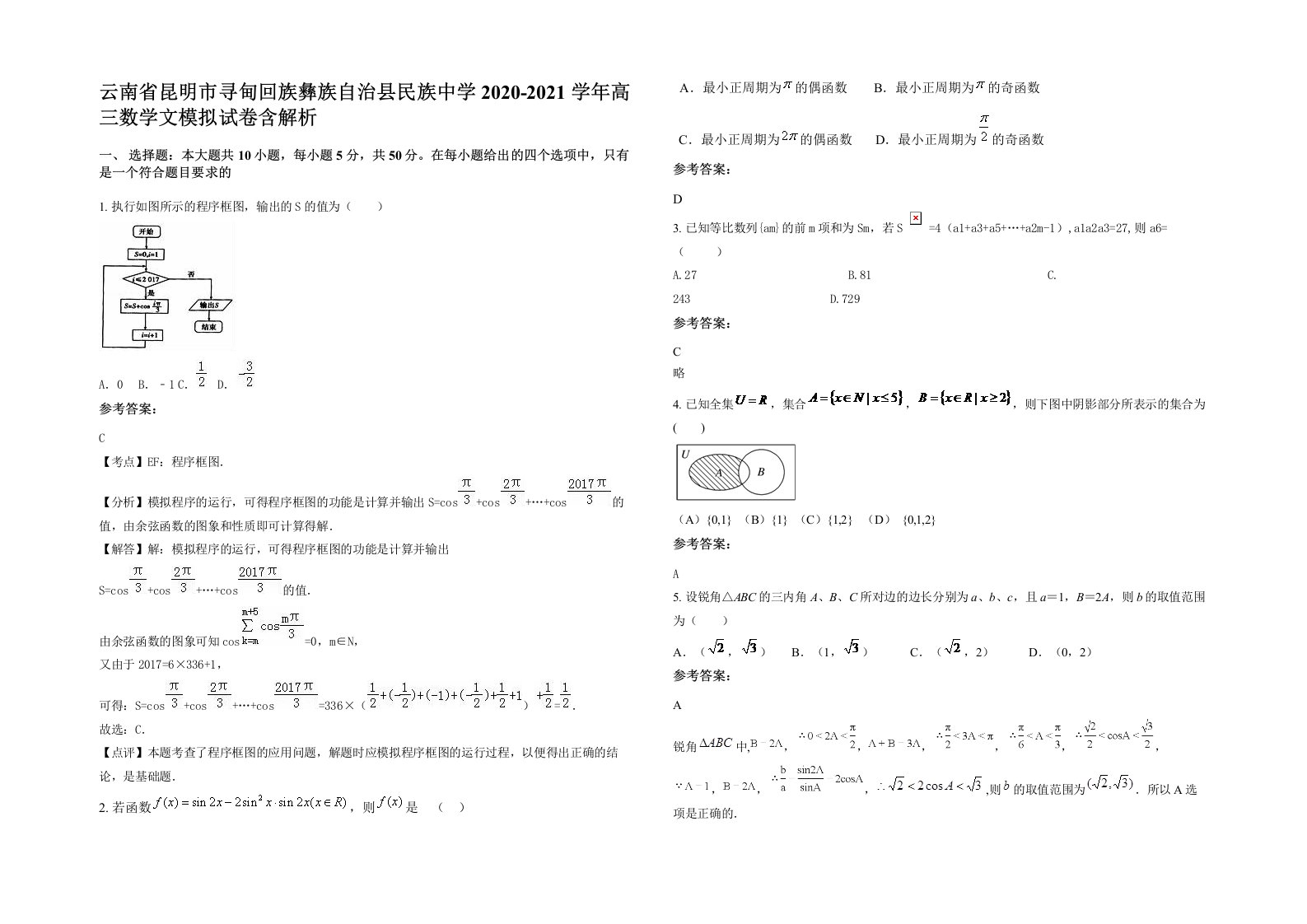 云南省昆明市寻甸回族彝族自治县民族中学2020-2021学年高三数学文模拟试卷含解析