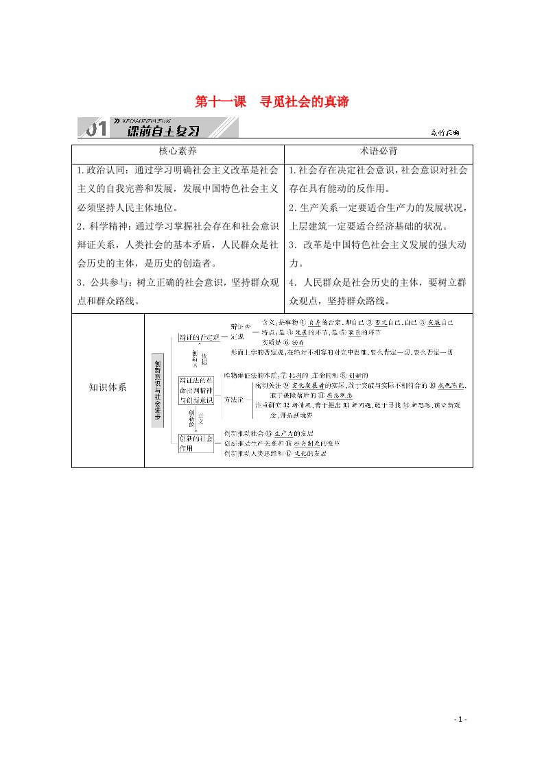 2021高考政治一轮总复习第四单元认识社会与价值选择第十一课寻觅社会的真谛教案新人教版必修4