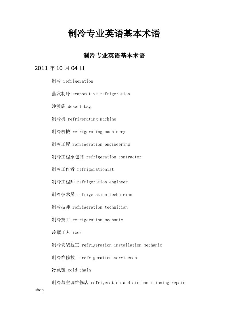 制冷专业英语基本术语