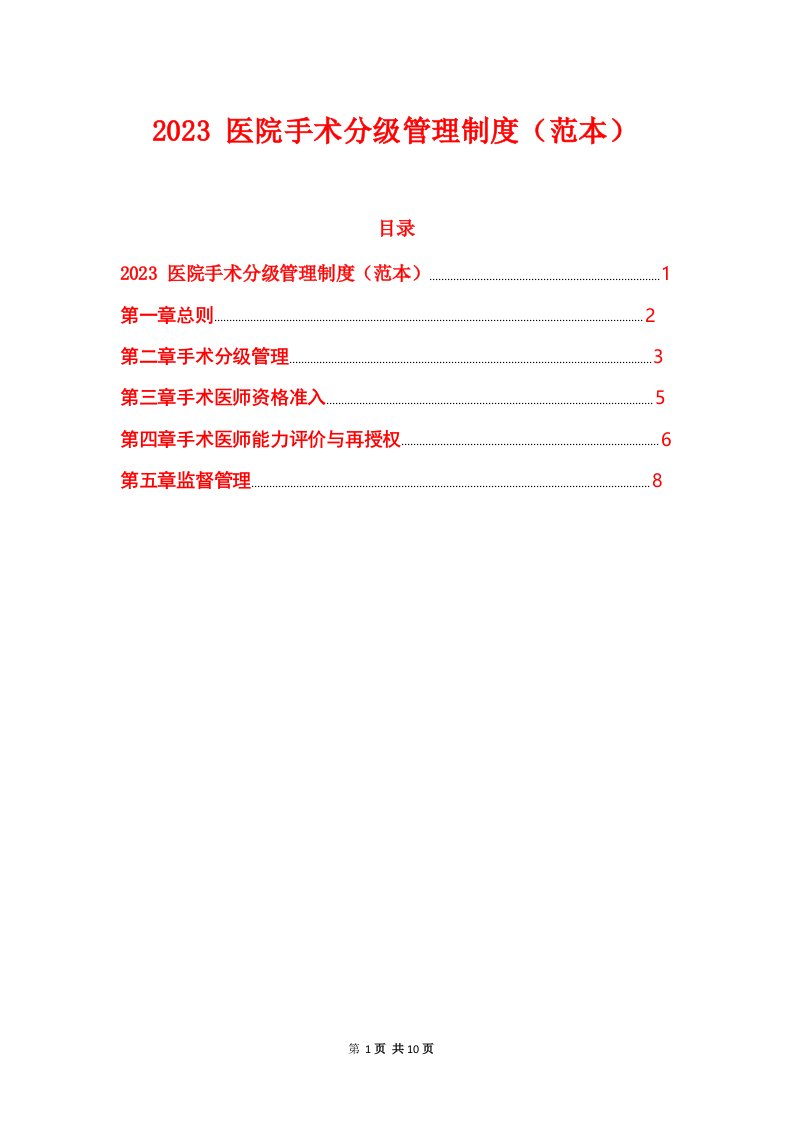 2023医院手术分级管理制度(范本)