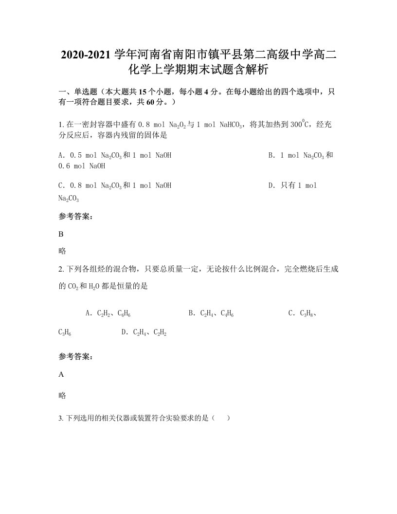 2020-2021学年河南省南阳市镇平县第二高级中学高二化学上学期期末试题含解析