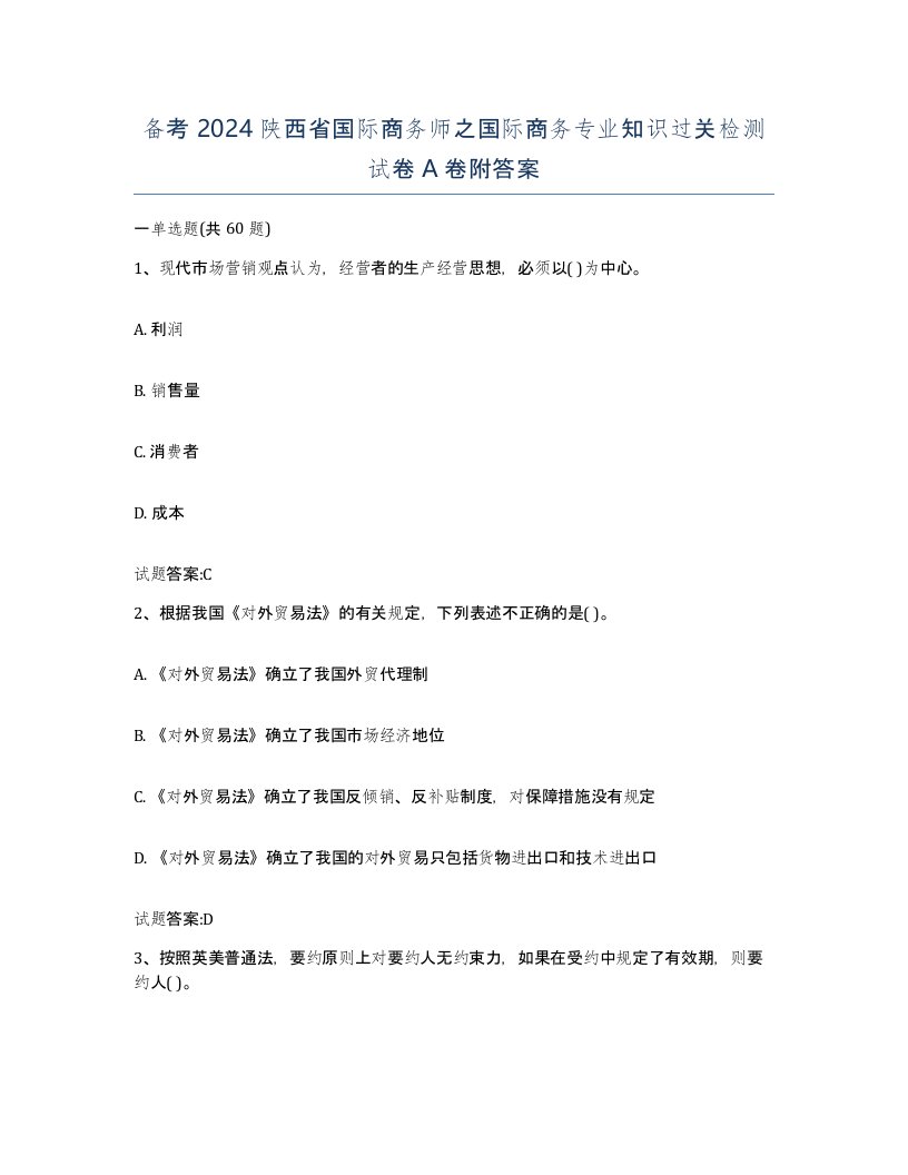 备考2024陕西省国际商务师之国际商务专业知识过关检测试卷A卷附答案