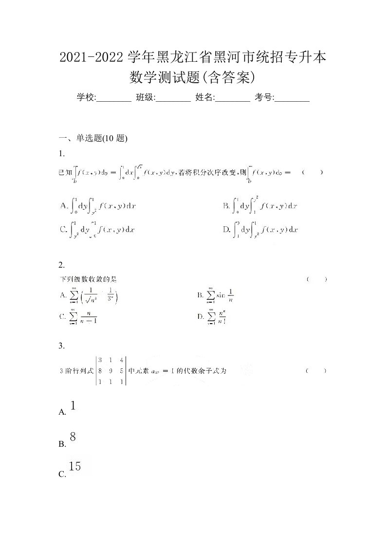 2021-2022学年黑龙江省黑河市统招专升本数学测试题含答案