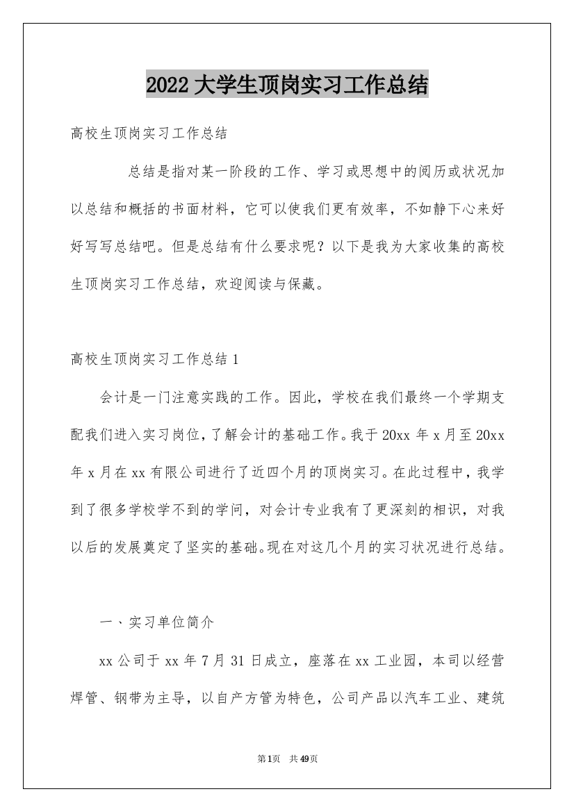 2022大学生顶岗实习工作总结_4