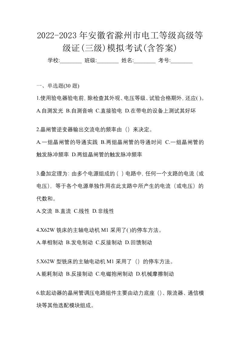 2022-2023年安徽省滁州市电工等级高级等级证三级模拟考试含答案