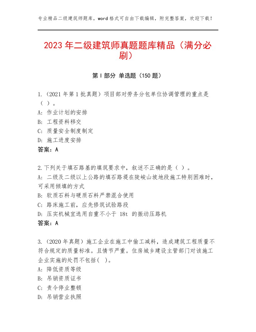 2023年二级建筑师真题题库精品（满分必刷）