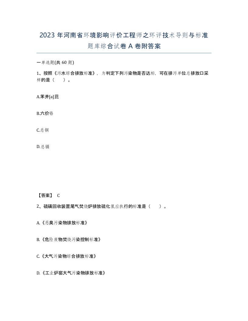 2023年河南省环境影响评价工程师之环评技术导则与标准题库综合试卷A卷附答案