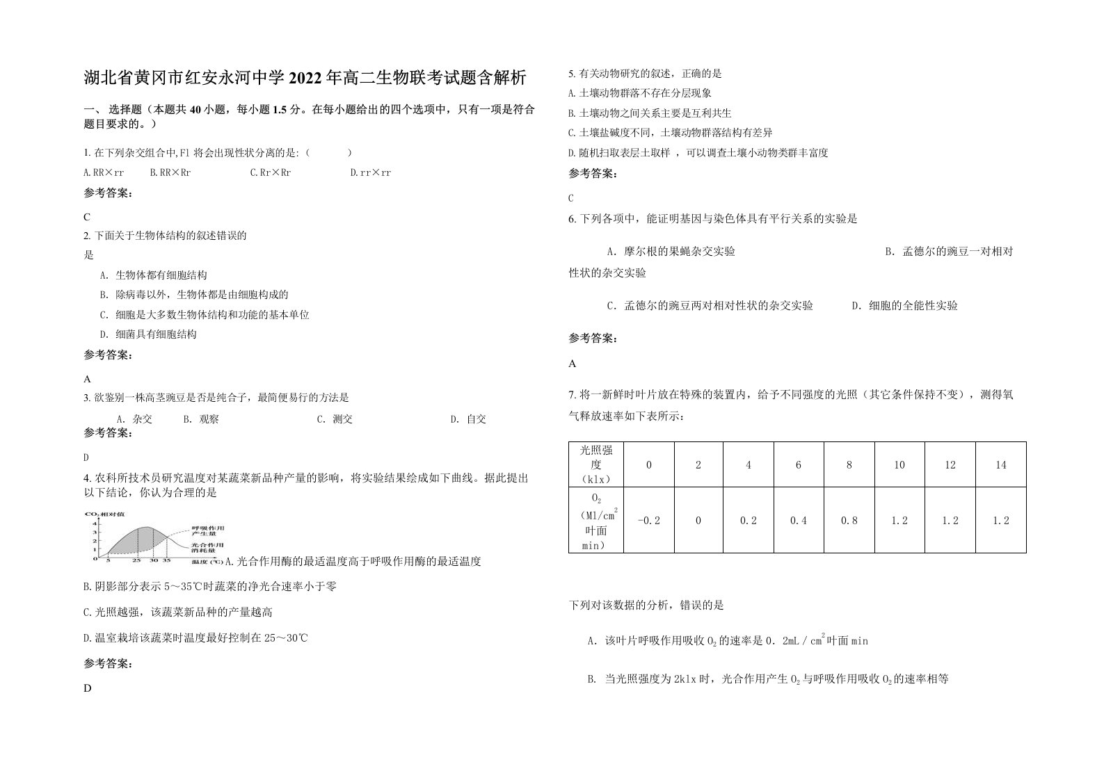 湖北省黄冈市红安永河中学2022年高二生物联考试题含解析