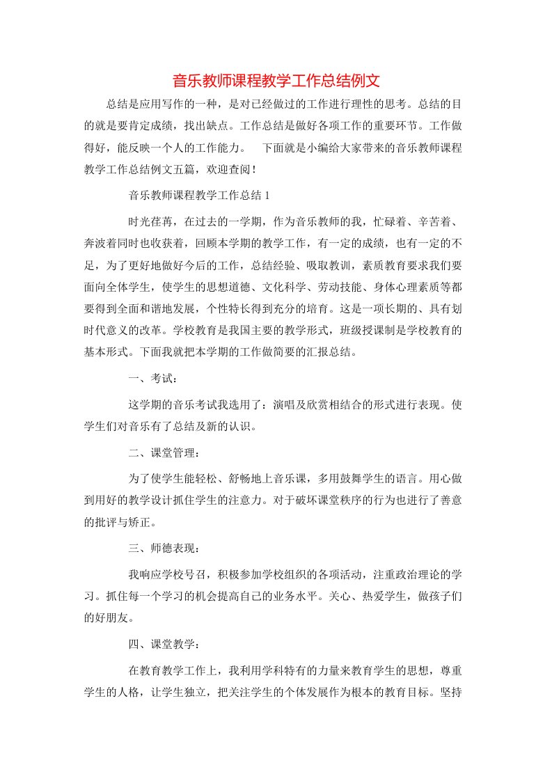 音乐教师课程教学工作总结例文