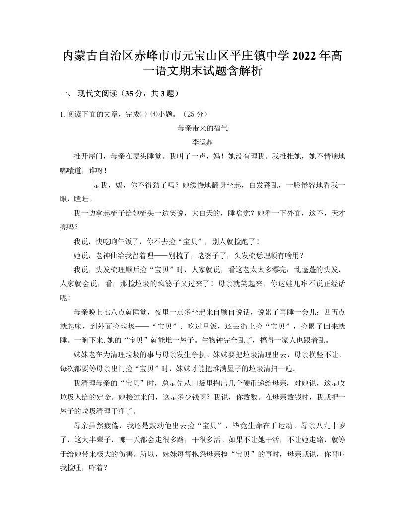 内蒙古自治区赤峰市市元宝山区平庄镇中学2022年高一语文期末试题含解析