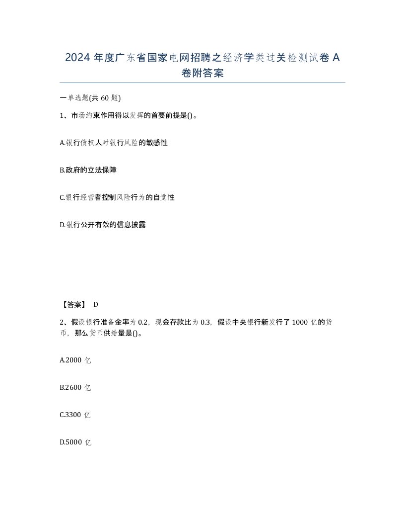 2024年度广东省国家电网招聘之经济学类过关检测试卷A卷附答案