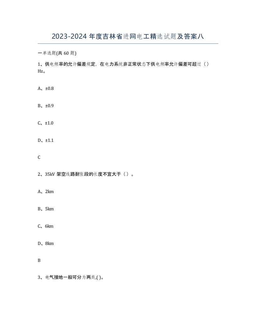 2023-2024年度吉林省进网电工试题及答案八