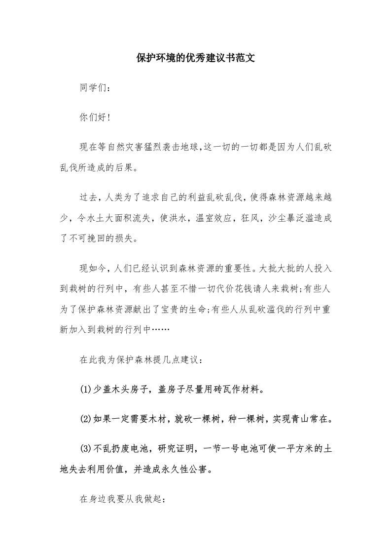 保护环境的优秀建议书范文