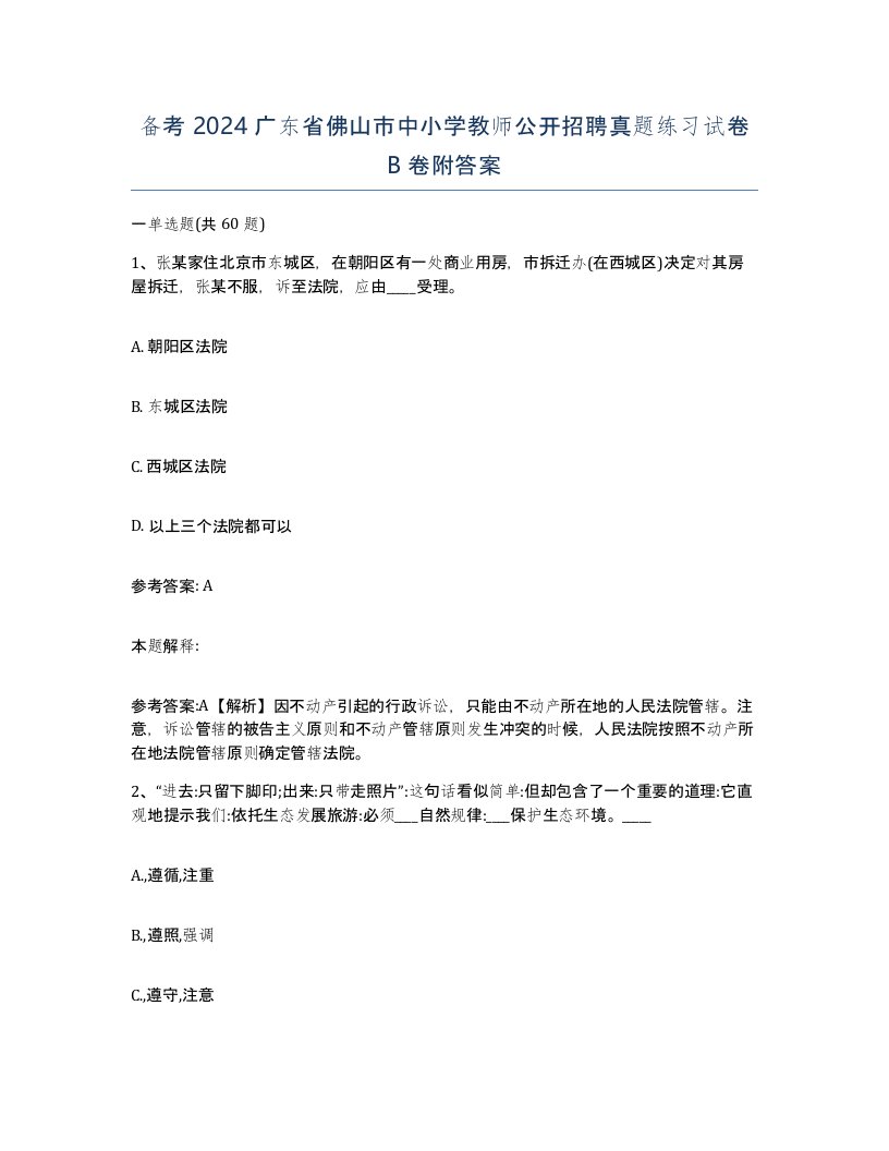 备考2024广东省佛山市中小学教师公开招聘真题练习试卷B卷附答案