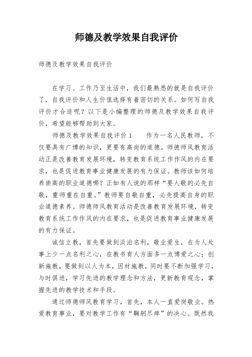 师德及教学效果自我评价_1