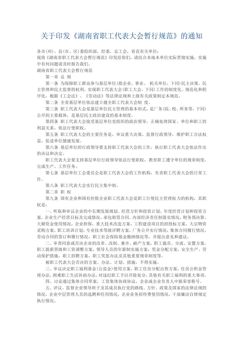 关于印发《湖南省职工代表大会暂行规范》的通知