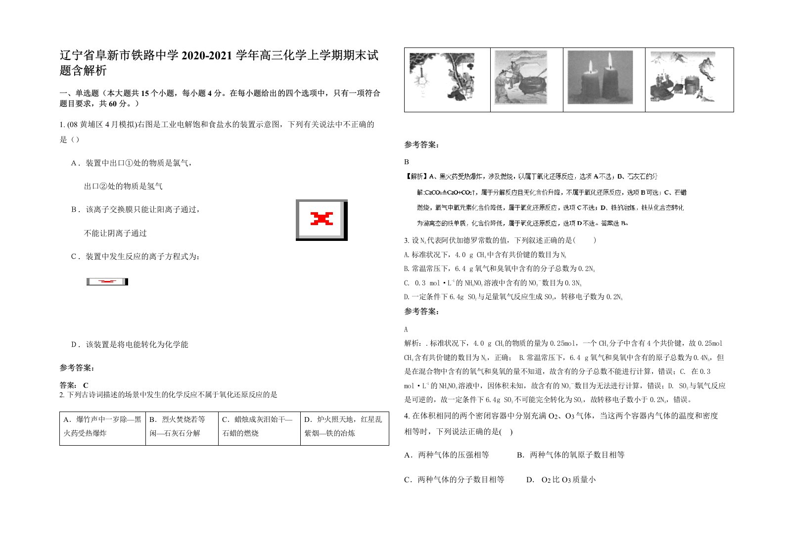 辽宁省阜新市铁路中学2020-2021学年高三化学上学期期末试题含解析