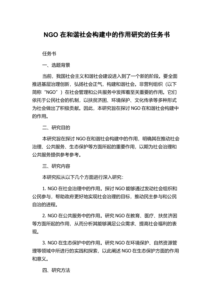 NGO在和谐社会构建中的作用研究的任务书