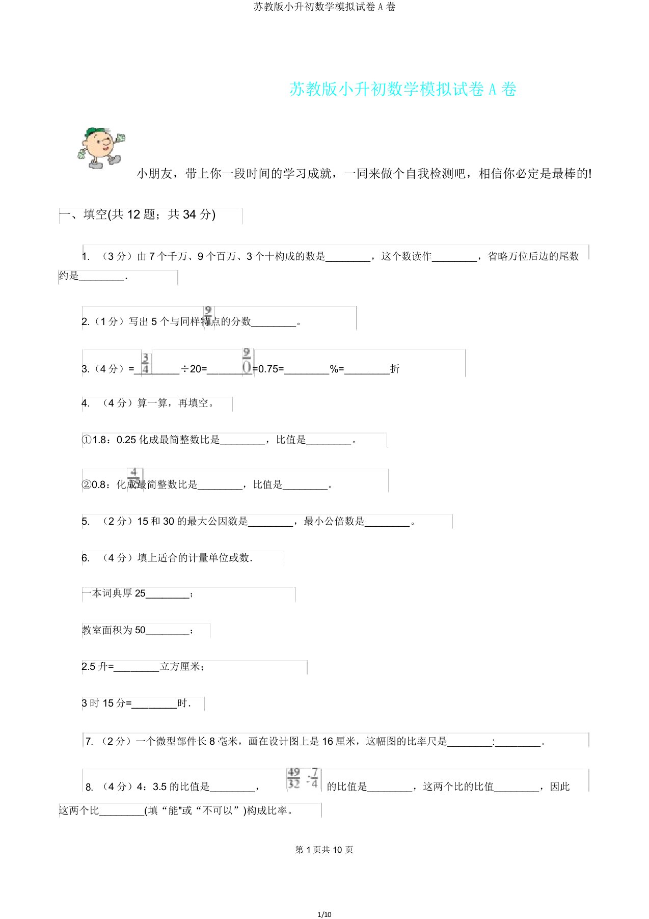 苏教版小升初数学模拟试卷A卷