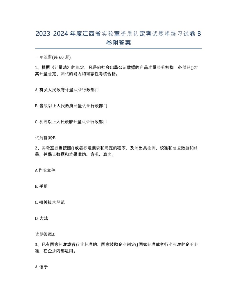 20232024年度江西省实验室资质认定考试题库练习试卷B卷附答案