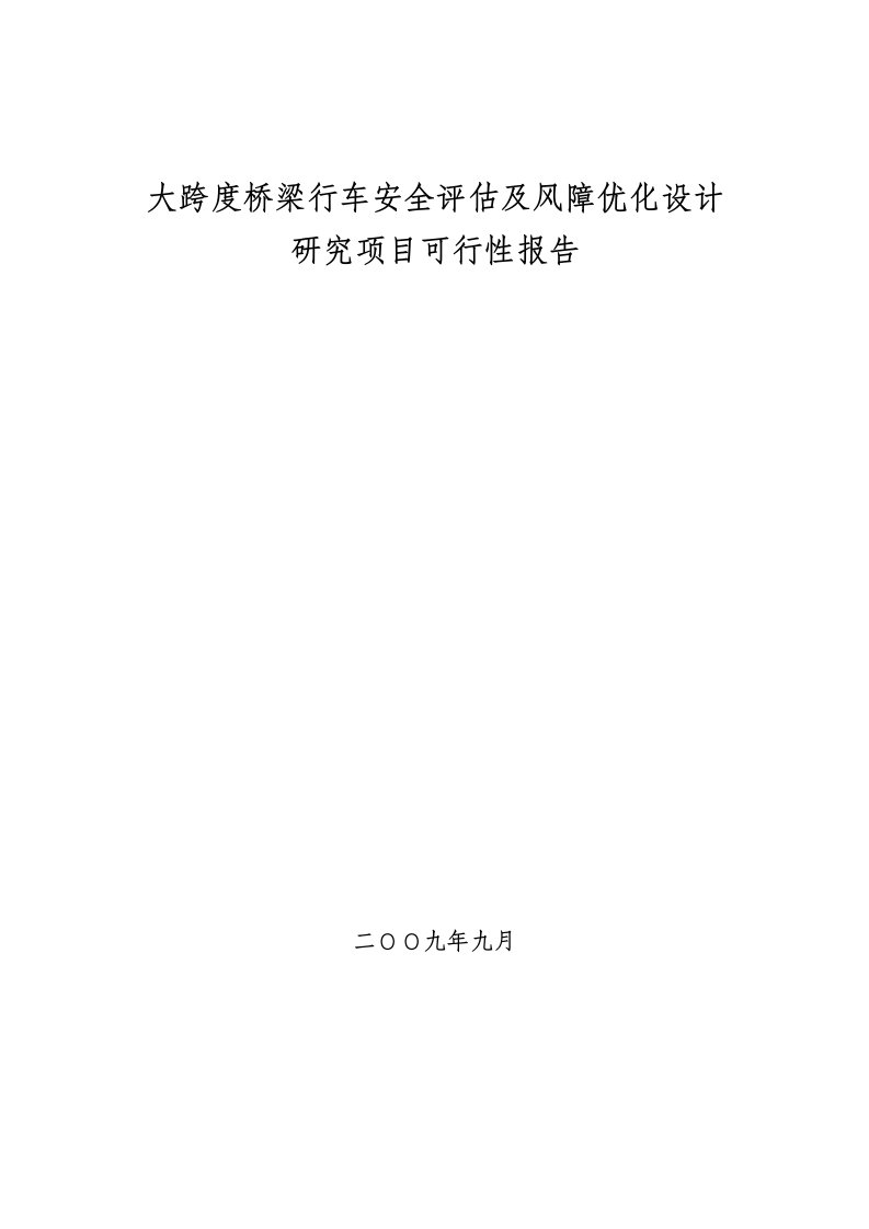 大跨度桥梁行车安全评估及风障优化设计研究项目可行性报告