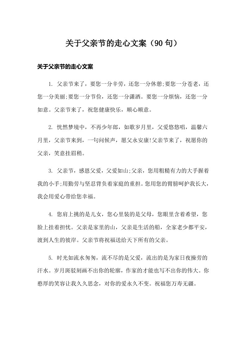 关于父亲节的走心文案（90句）