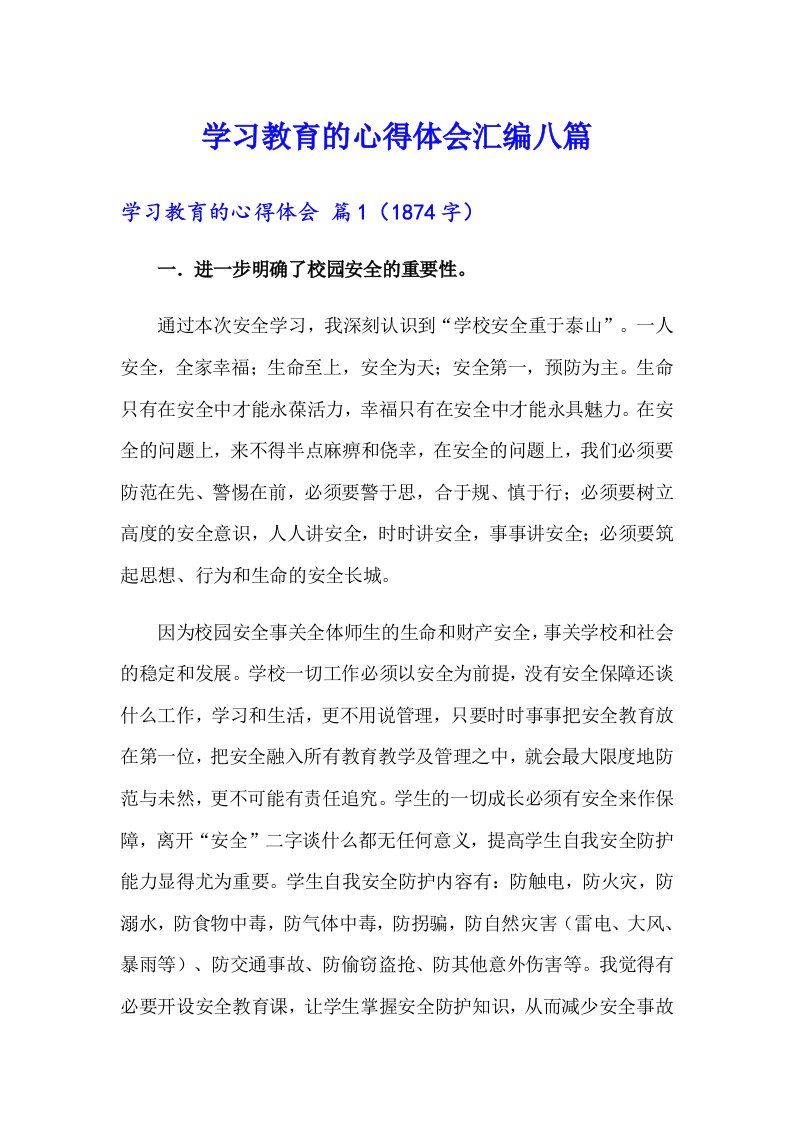 学习教育的心得体会汇编八篇