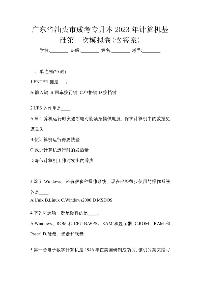 广东省汕头市成考专升本2023年计算机基础第二次模拟卷含答案