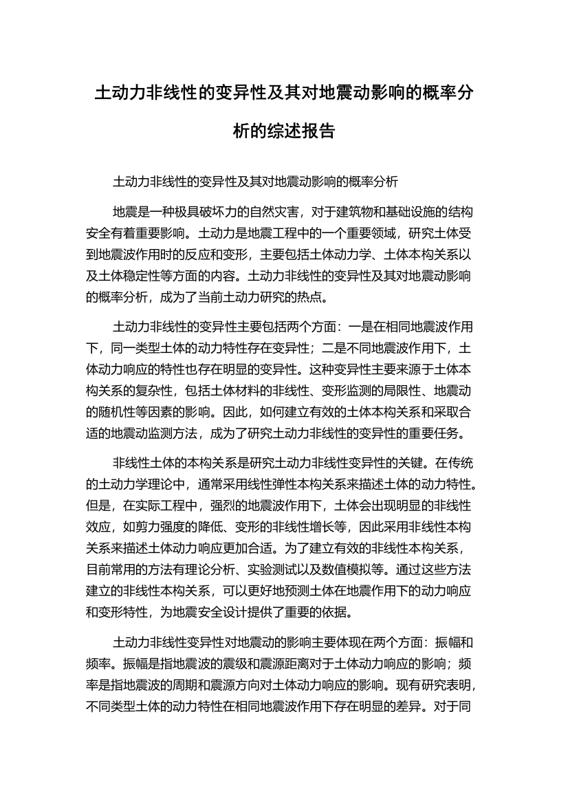 土动力非线性的变异性及其对地震动影响的概率分析的综述报告