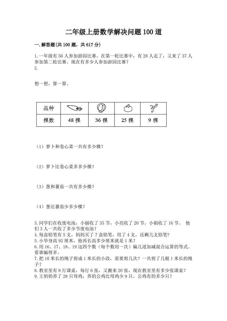 二年级上册数学解决问题100道及答案（历年真题）