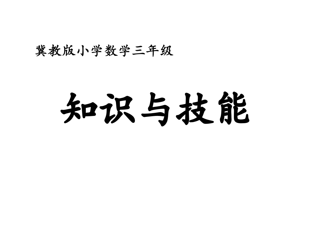 三年级上册数课件-8探索乐园（知识与技能）冀教版